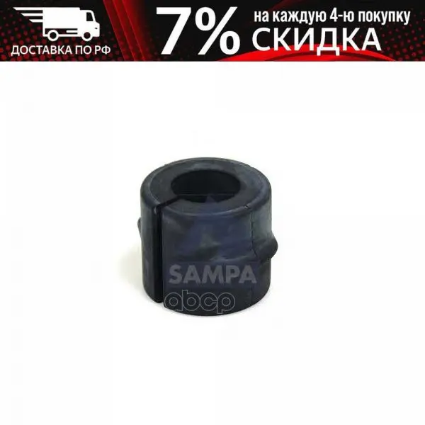 Sa011.273_втулка Стабилизатора !(Р) 47x53x47 Mb Atego SAMPA арт. 011273 |