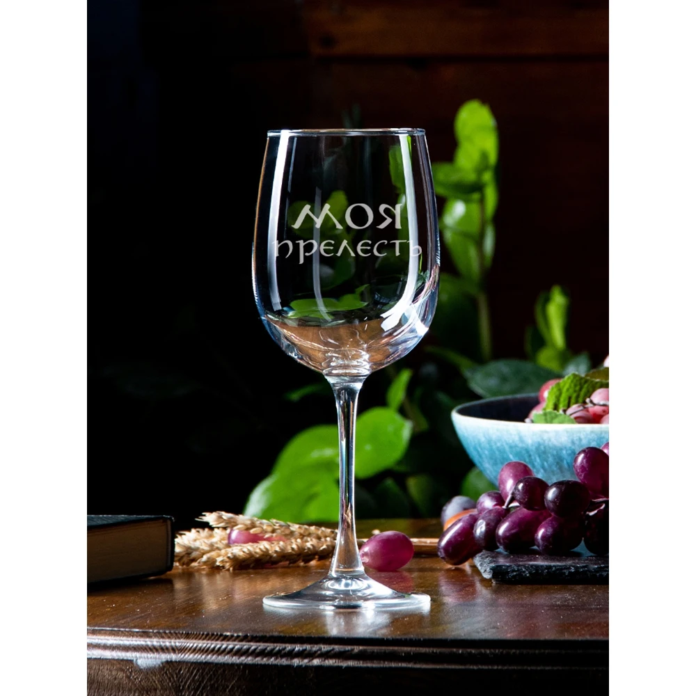 Бокал для вина с надписью &quotМоя прелесть&quot 550 мл бокал гравировкой в подарочной