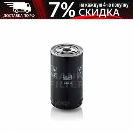 Фильтр Масляный W950/18 MANN-FILTER арт. | Автомобили и мотоциклы