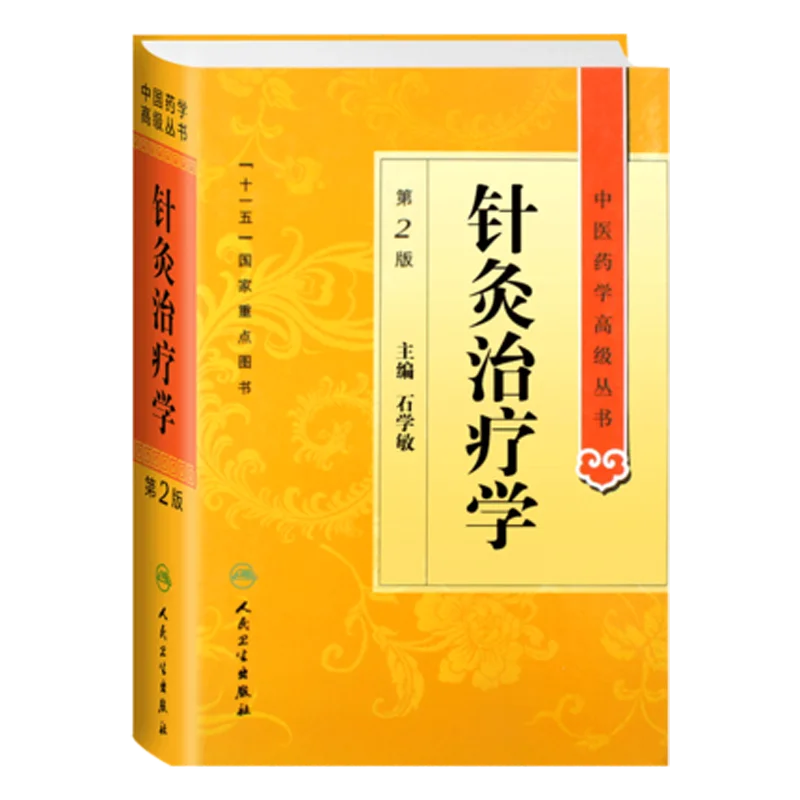 

Книга китайской традиционной медицины для акупунктуры и моксотерапии