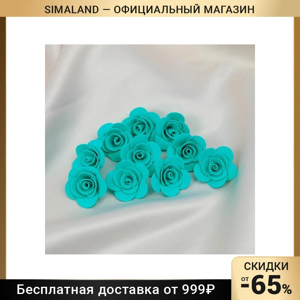 Набор цветов для декора &quotРоза&quot из фоамирана D= 3 см 10 шт бирюзовый 2884896 - купить