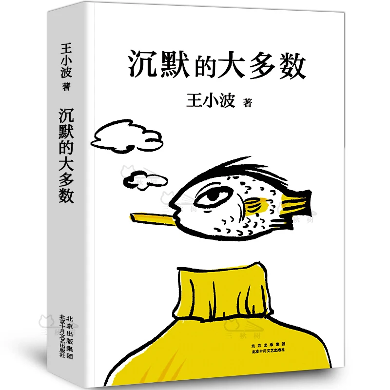 

1 Books The original works of contemporary literature "The Silent Majority" 20th Anniversary Edition of Wang Xiaobo's Death