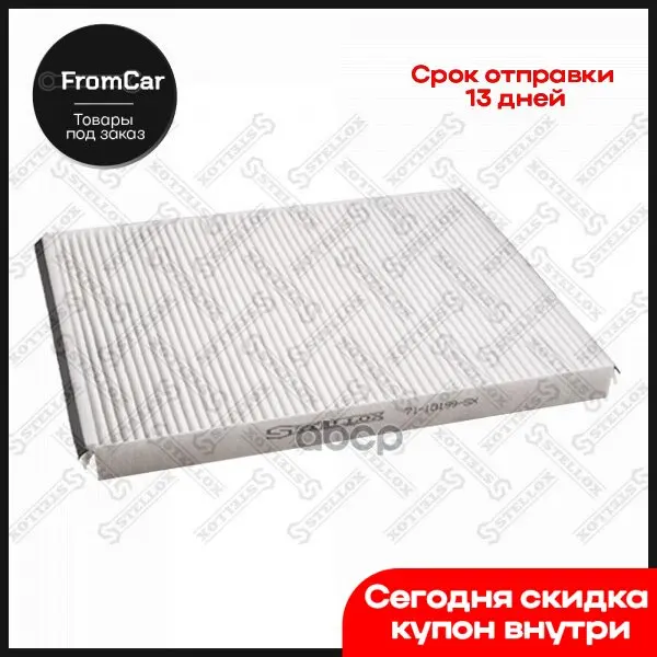 71-10199-Sx_фильтр Салона Nissan Terrano 2 R20 Stellox арт. 7110199SX |