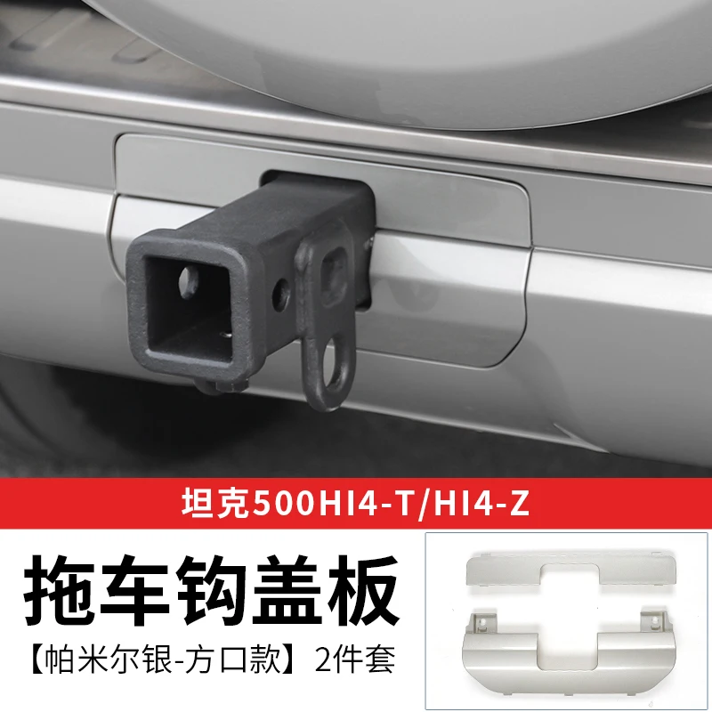 

Для Great Wall Tank 500Hi4-THi4-Z крышка крюка прицепа задний бампер буксировочный крюк защитная крышка аксессуары для внешней модификации