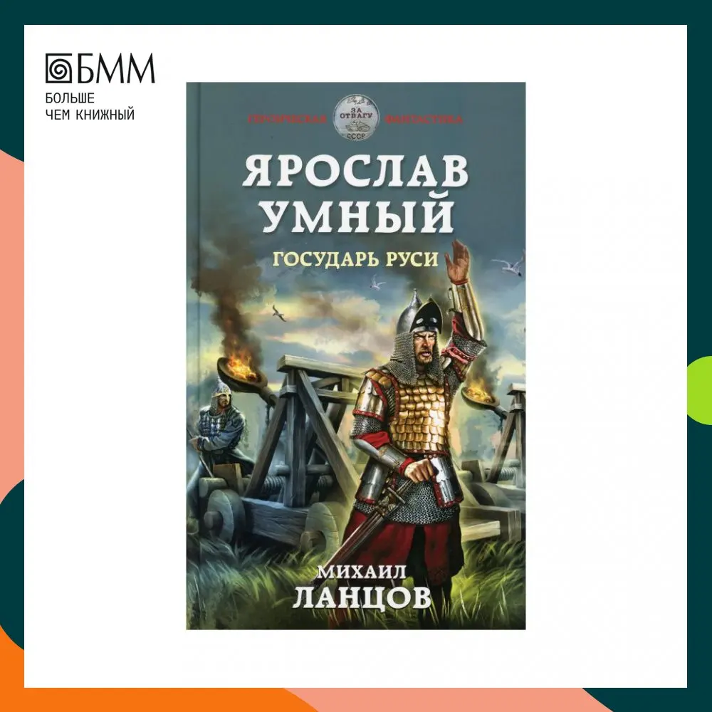 Книга Ярослав Умный. Государь Руси Ланцов Михаил Алексеевич