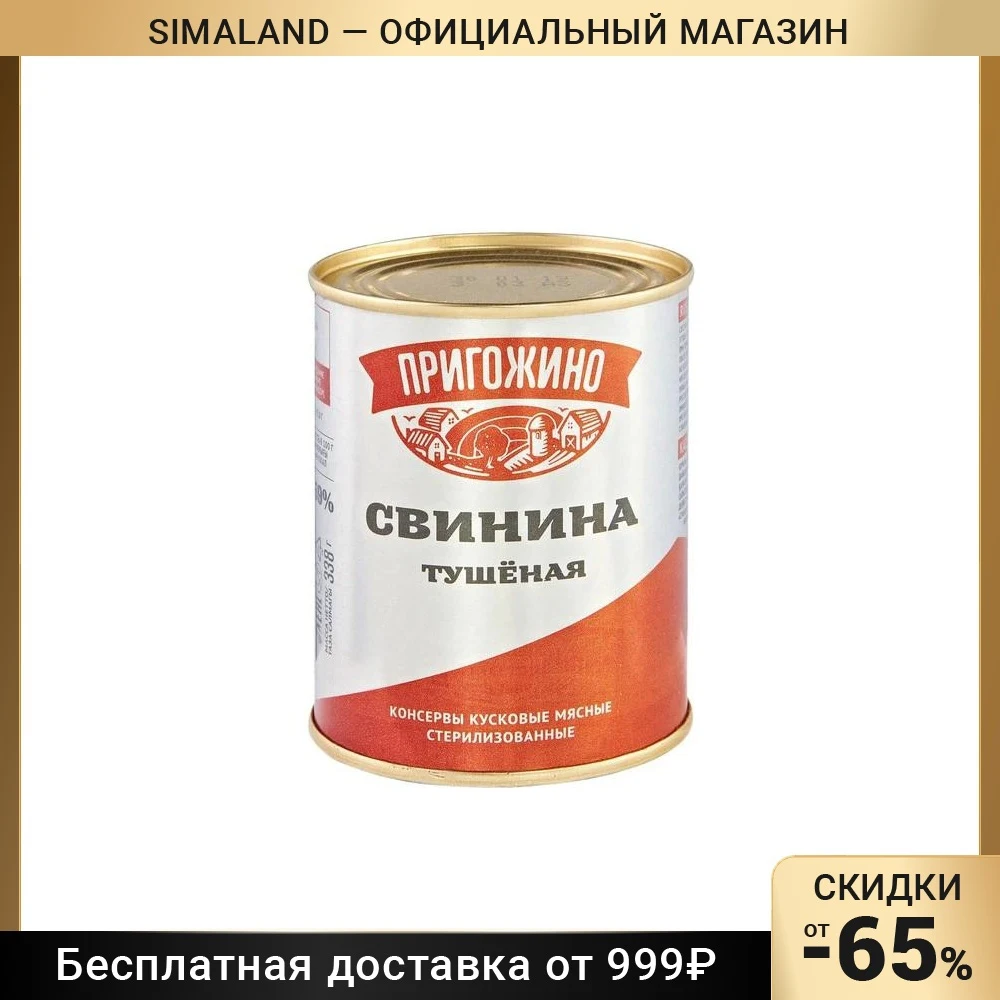 Свинина тушёная "Пригожино"