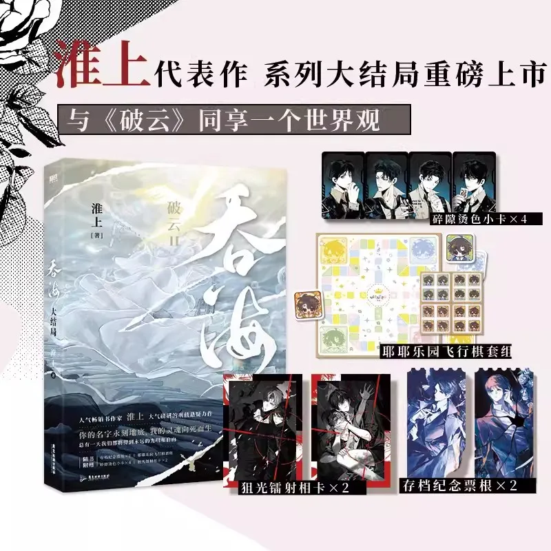 Новая ласточка The Sea Tun Hai Original Novel by Huai Shang Vol.3 Wu Yue Бу Чонхуа Саспенс Детективная