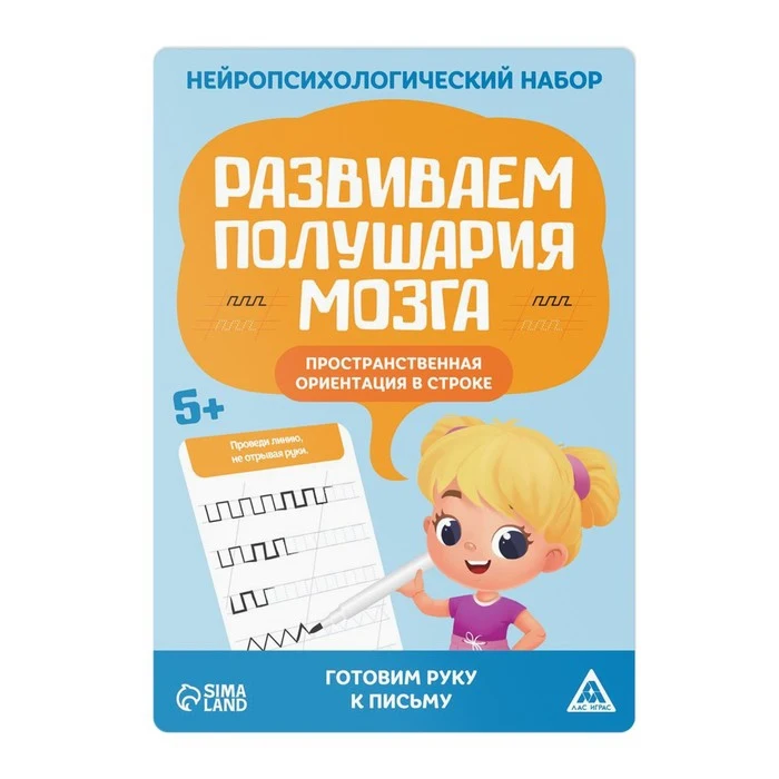 Нейропсихологический набор "Развиваем полушария мозга. Пространственная