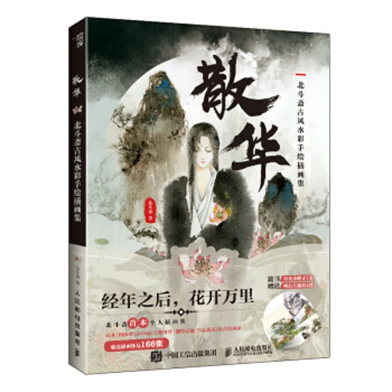 

San Hua by bei dou zhai Antique watercolor hand-painted illustration collection Book