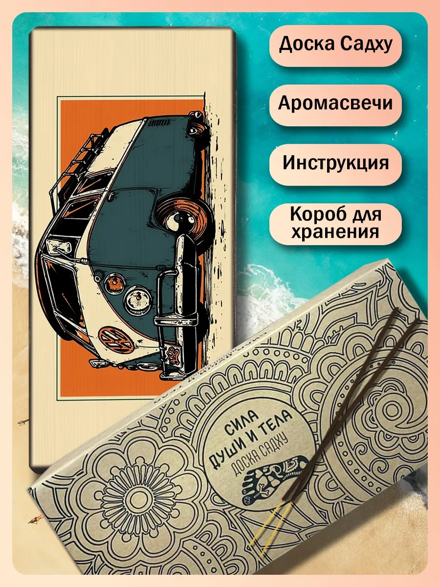 Доска Садху доска с гвоздями для йоги авто (хиппи-автобус) - 328 / шаг 10мм | Спорт и