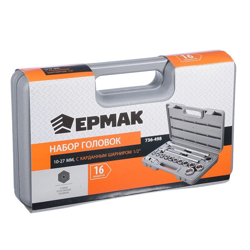 Набор головок ЕРМАК 16 предметов 10-27 мм с карданным шарниром 1/2 |
