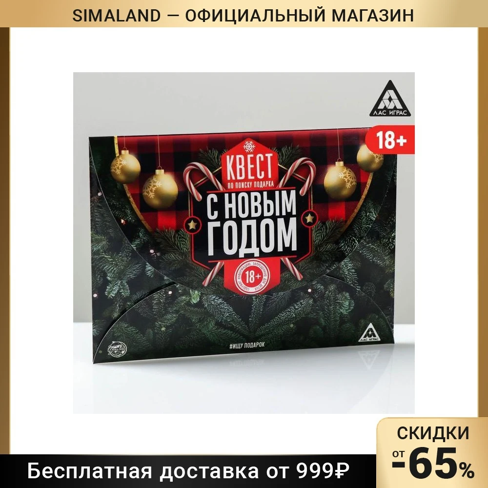 Квест по поиску подарка С Новым годом! | Игрушки и - Цена: 369.32