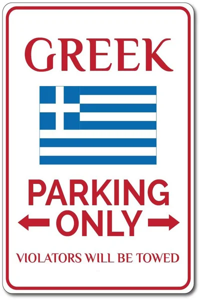 Металлический плакат только для греческой парковки жестяной постер клуба бара