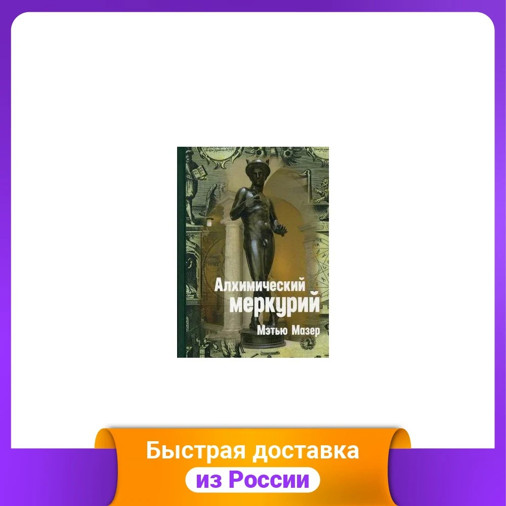 Алхимический Меркурий | Канцтовары для офиса и дома
