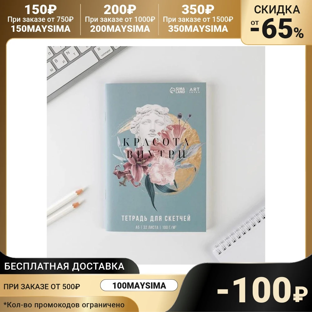 Тетрадь для скетчей 32 л 100 г/м2 Красота внутри |