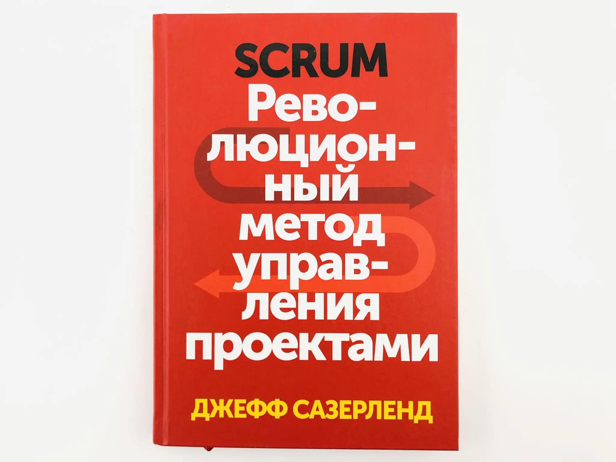 Сазерленд scrum революционный метод управления проектами. Революционный метод управления проектами джефф сазерленд. Scrum книга джефф сазерленд. Д. Революционный метод управления проектами джефф сазерленд.