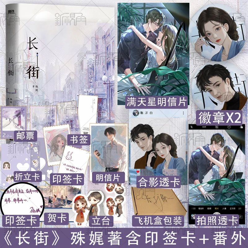 

New Chang Jie Chinese Original Novel Shu Wei Works Jin Fubai, Xiang Yu Urban Emotional Youth Romance Fiction Book