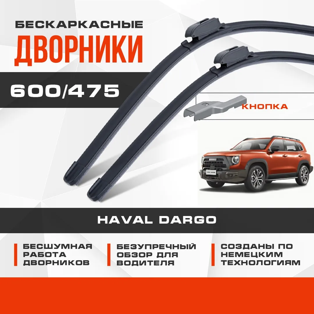 

Бескаркасные дворники (комплект) для Haval Dargo 2022-2023 Кроссовер. Щетки для Хавал Дарго 2шт