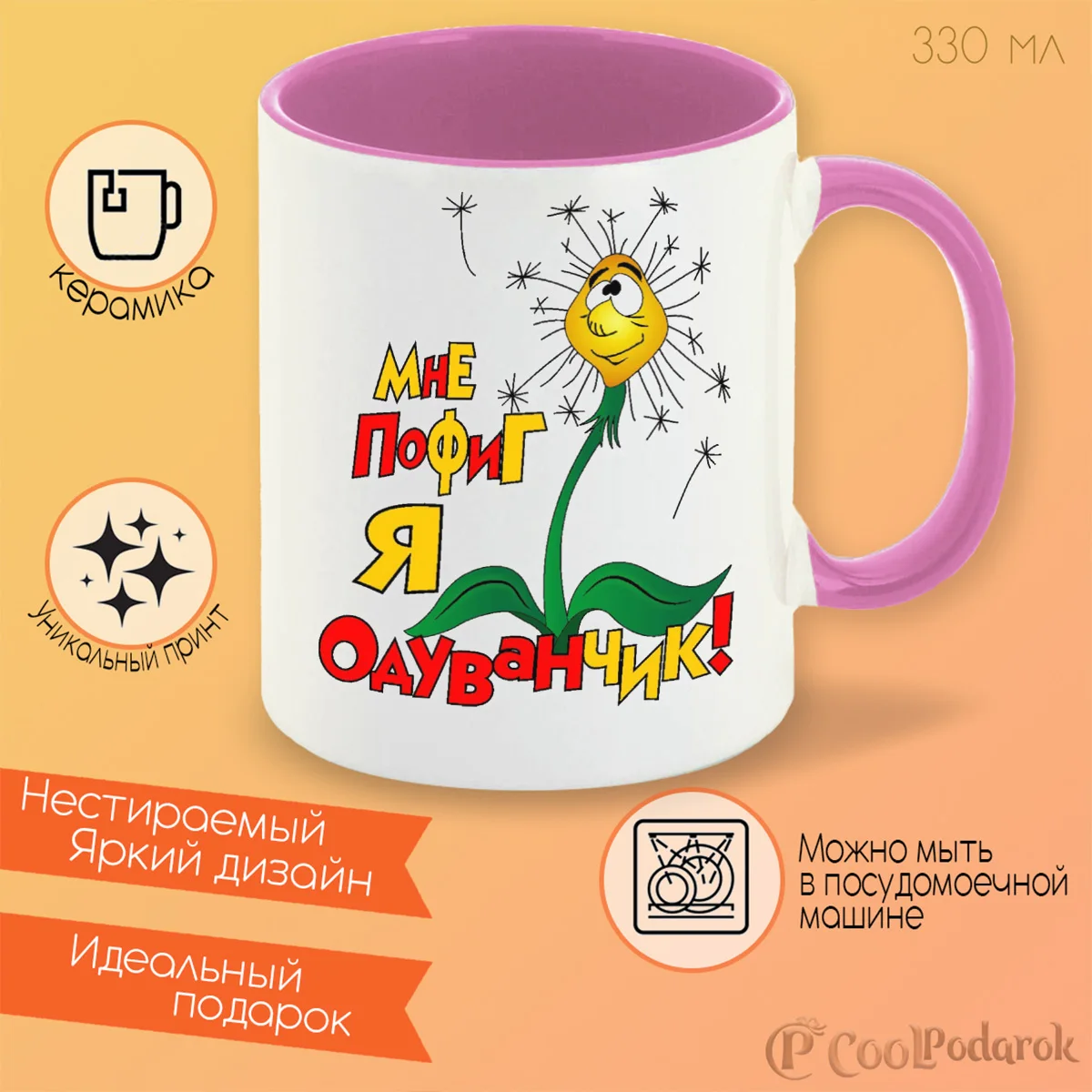 Кружка CoolPodarok Мне пофиг я одуванчик