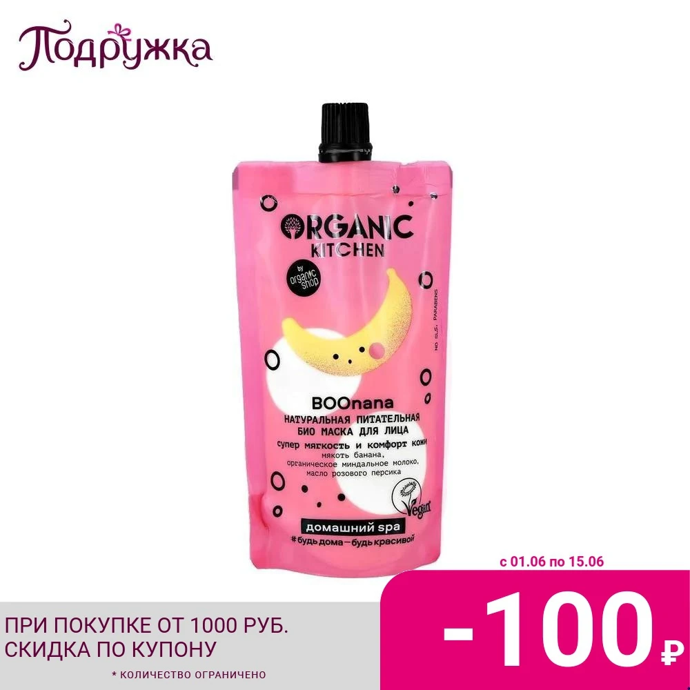 Маска для лица Organic Kitchen питательная 100 мл |