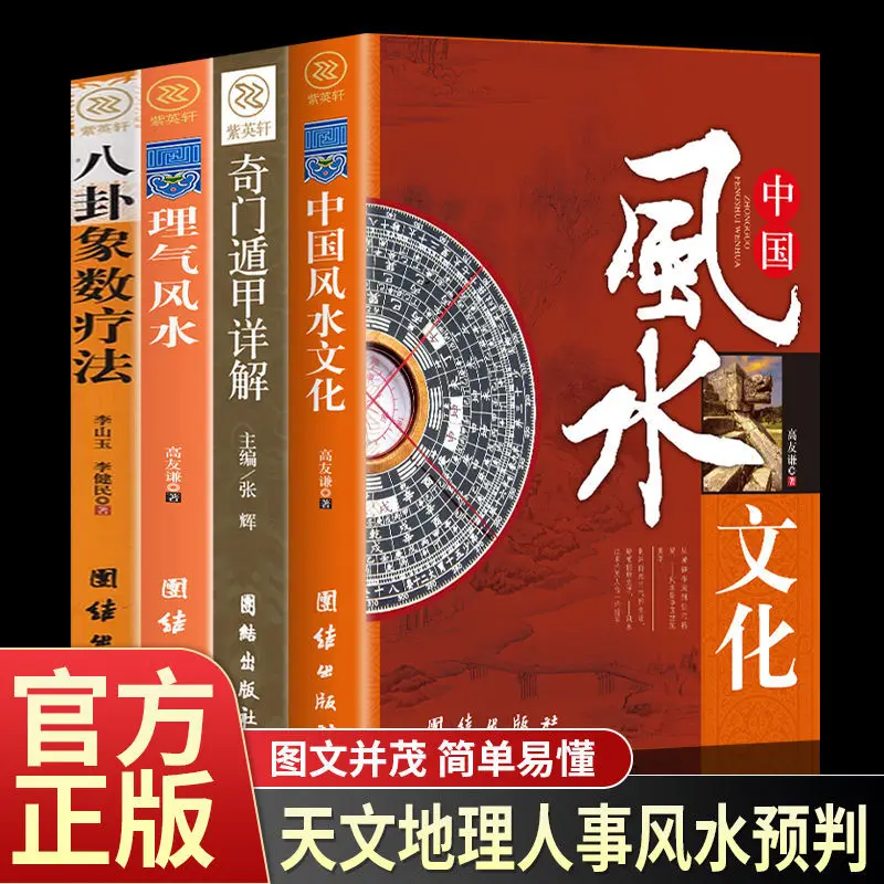 

Complete 4 volumes of Chinese Feng Shui Culture, Qi, Feng Shui, Eight Diagrams, Xiangshu Therapy, Complete Edition