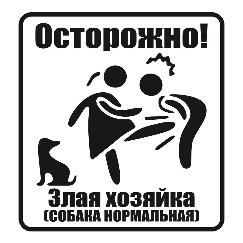 Осторожно злая хозяйка собака нормальная. Злая хозяйка. Футболка злая хозяйка. Осторожно злая хозяйка табличка. Злая хозяйка.