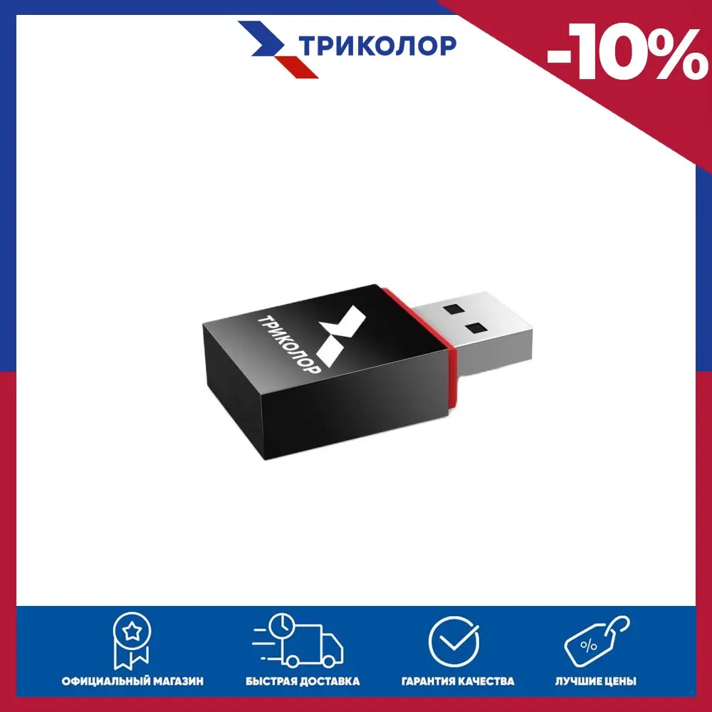 триколор wi fi. адаптер wi-fi триколор, tr-adapter-02. вай фай для триколор приемника. как подключить ресивер к интернету. адаптер wi-fi триколор, tr-adapter-02.