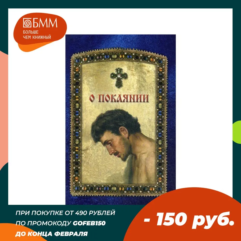 О покаянии | Канцтовары для офиса и дома