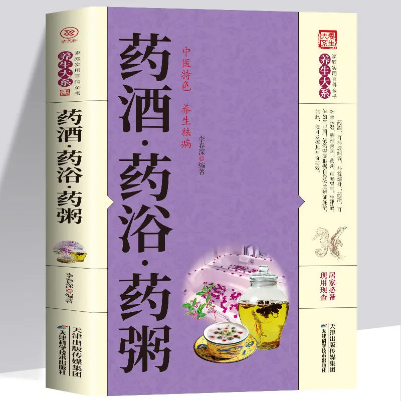 

A book to understand medicated bath, medicated wine, medicated diet, traditional Chinese medicine health preservation book