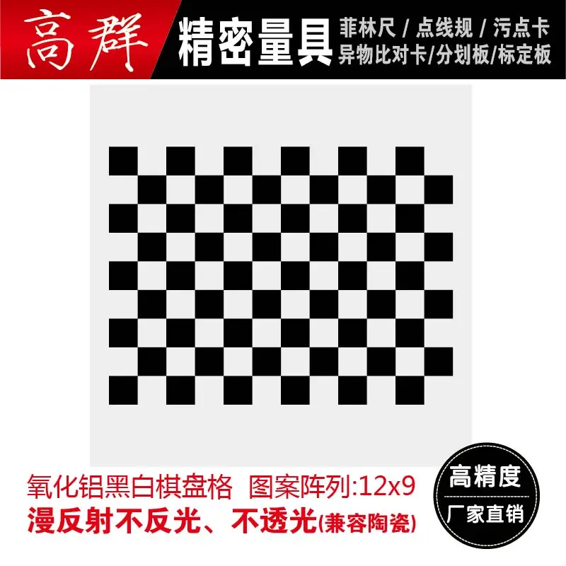 

Индивидуальная высокоточная алюминиевая Калибровочная доска серии 12*9, шахматная доска, оптическое зрение
