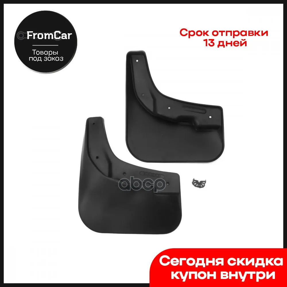 Брызговики Передние Подходят Для Volkswagen Touareg 2010-2014 2 Шт. (Standard) REIN арт. REIN5131F13 |