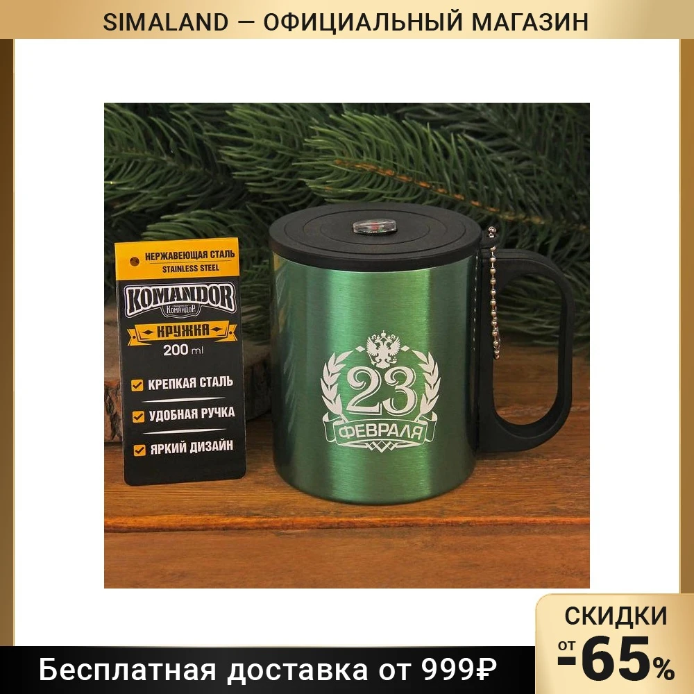 200 февраля. 200 февраля. Термокружка с компасом "чай настоящего мужика", 200 мл. 200 февраля. Термокружка с компасом "россия", 200 мл 2373394.