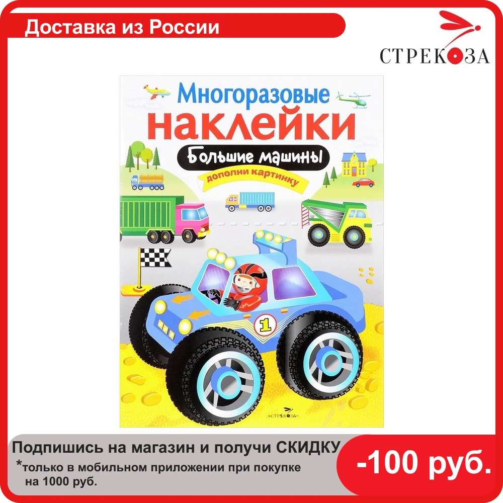 МНОГОРАЗОВЫЕ НАКЛЕЙКИ. Большие машины. | Игрушки и хобби