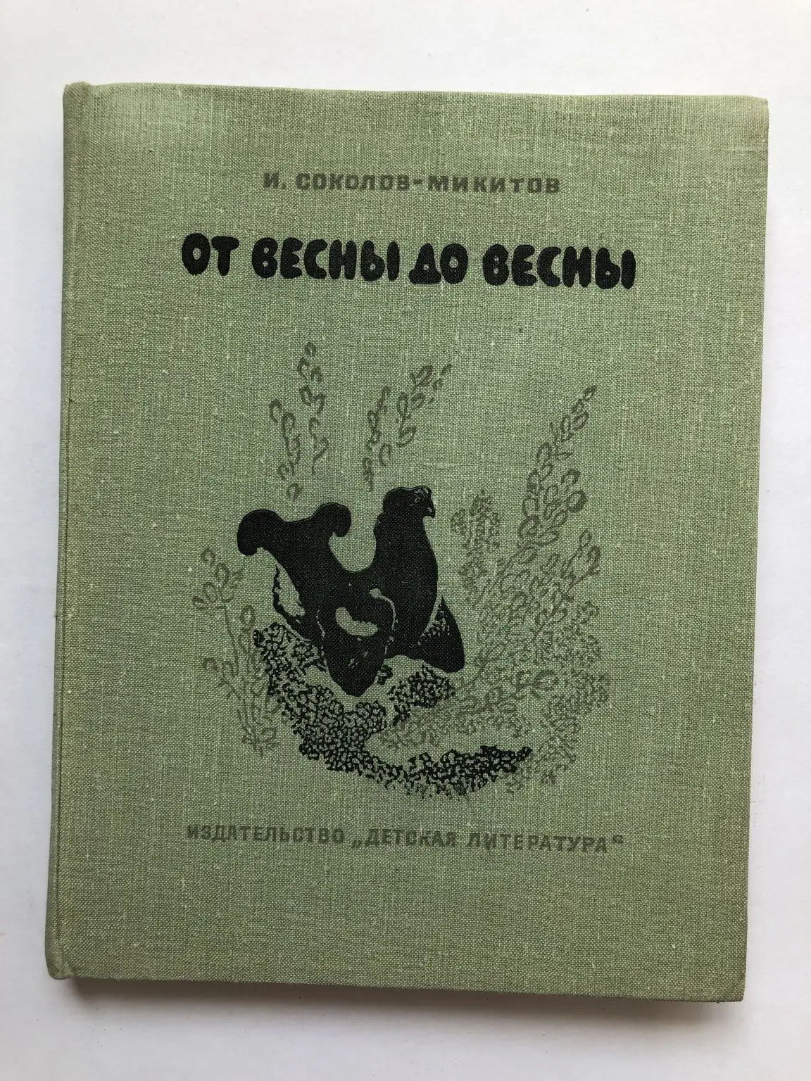 книга от весны до весны соколов микитов. авторские рассказы о весне. книга от весны до весны. соколов микитов от весны до весны обложка. от весны до весны читать.