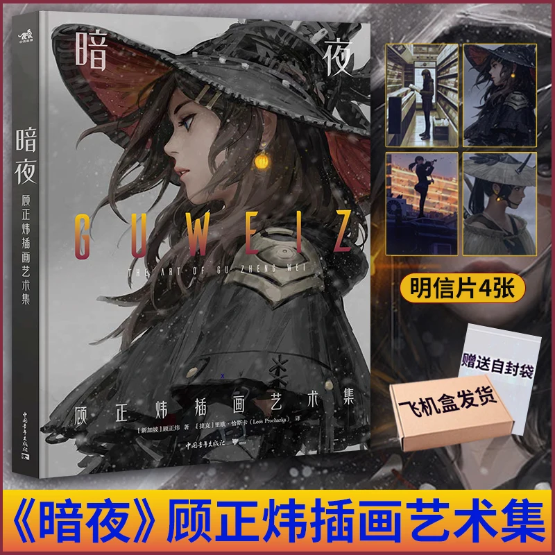 Оригинальная коллекция иллюстраций Dark Night художественных работ Guweiz призраков