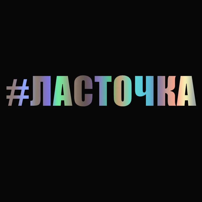 

Виниловая наклейка на авто # ЛАСТОЧКА Автомобильная наклейка Водонепроницаемая автодекорация на бампере грузовика заднее окно 10284 #