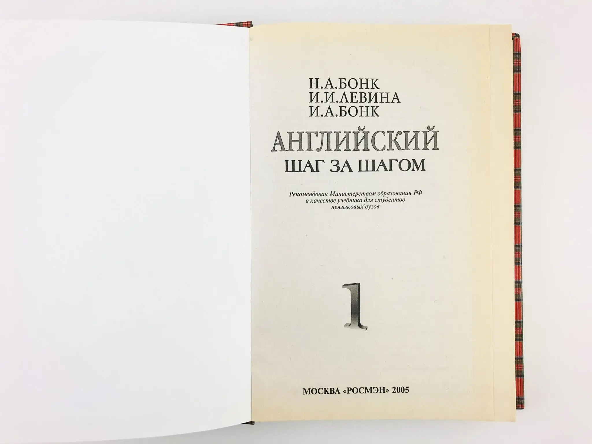 бонк английский. учебник шаг за шагом английский бонк левина. бонк самоучитель английский шаг за шагом. наталья бонк английский шаг за шагом. н.