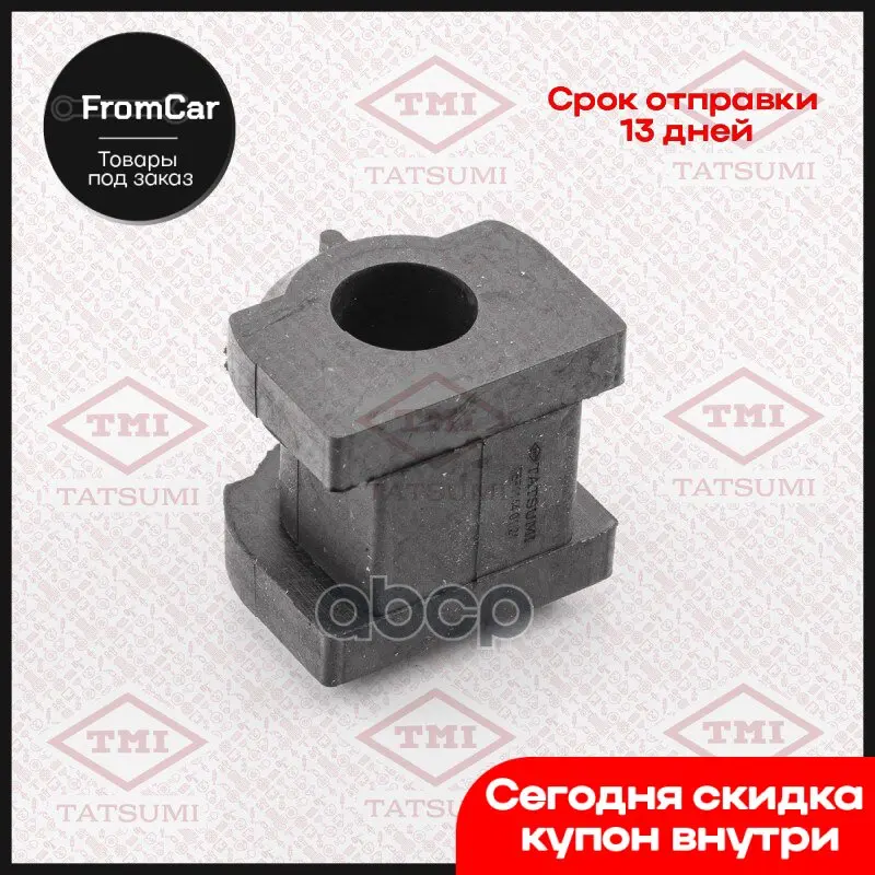 Втулка Стабилизатора Переднего Mitsubishi Lancer 07- TMI TATSUMI арт. TEF1144