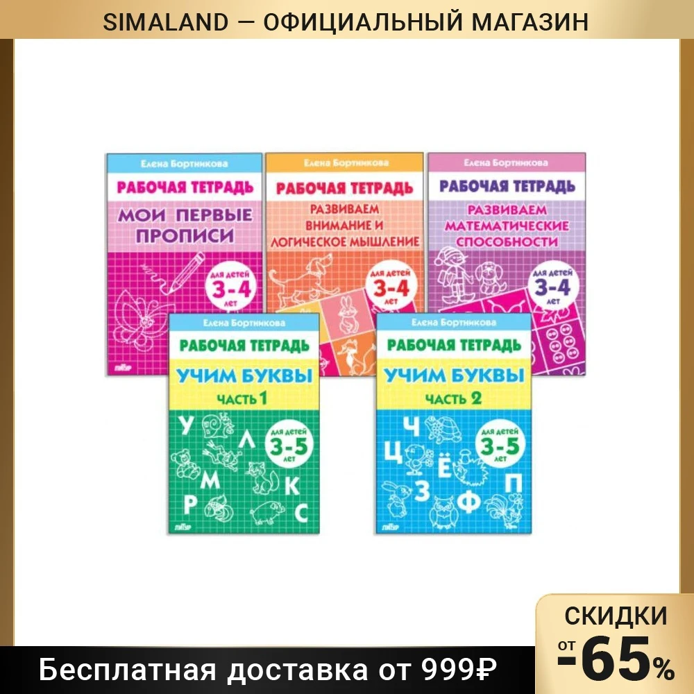 Комплект из 5 рабочих тетрадей для детей 3-5 лет Бортникова 7435739 - купить по