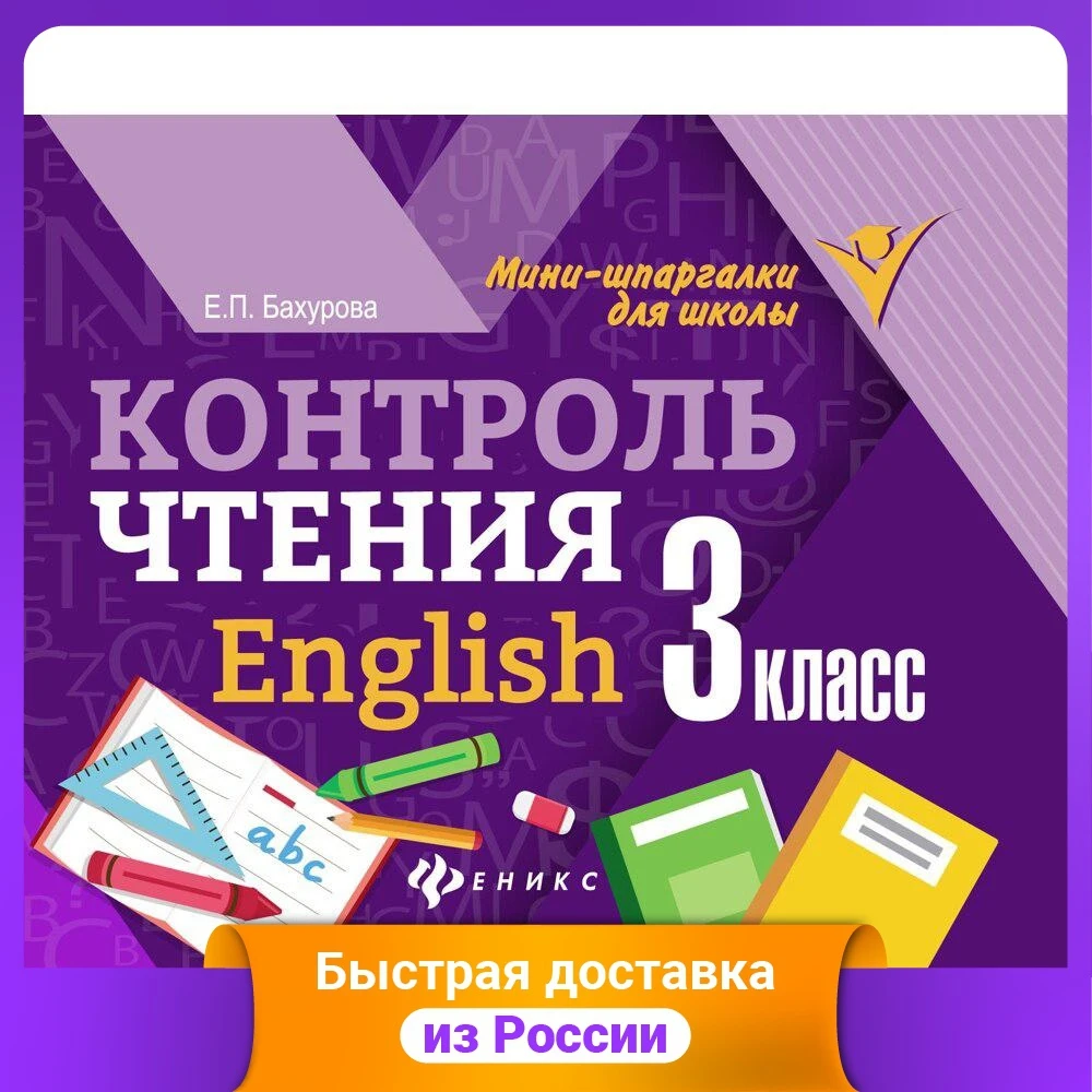 Контроль чтения. English. 3 класс |