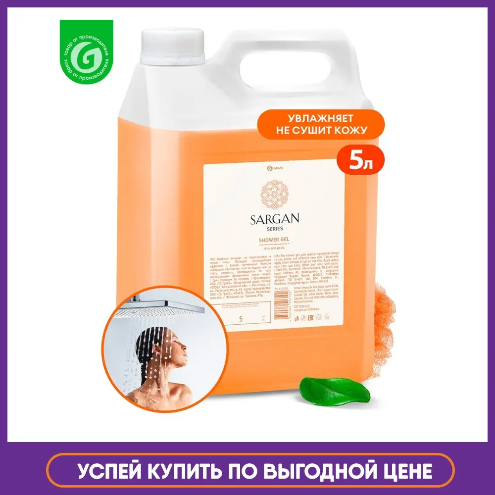 GRASS / Увлажняющий крем гель для душа Sargan 5л Гель уход за телом и кожей женский