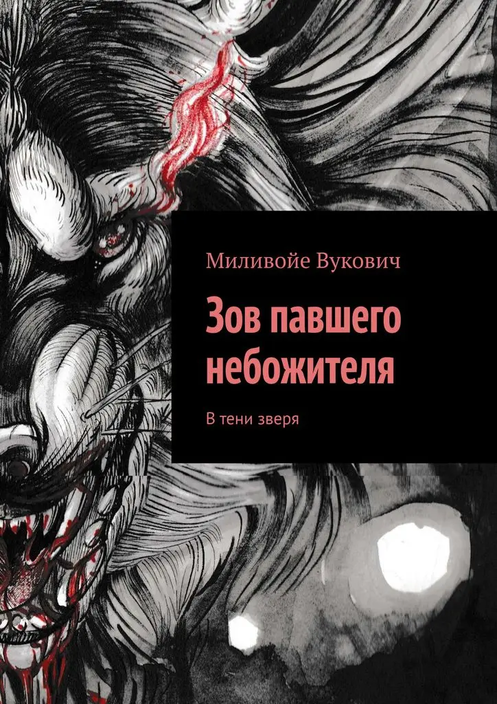 Миливойе Вукович. Зов павшего небожителя |