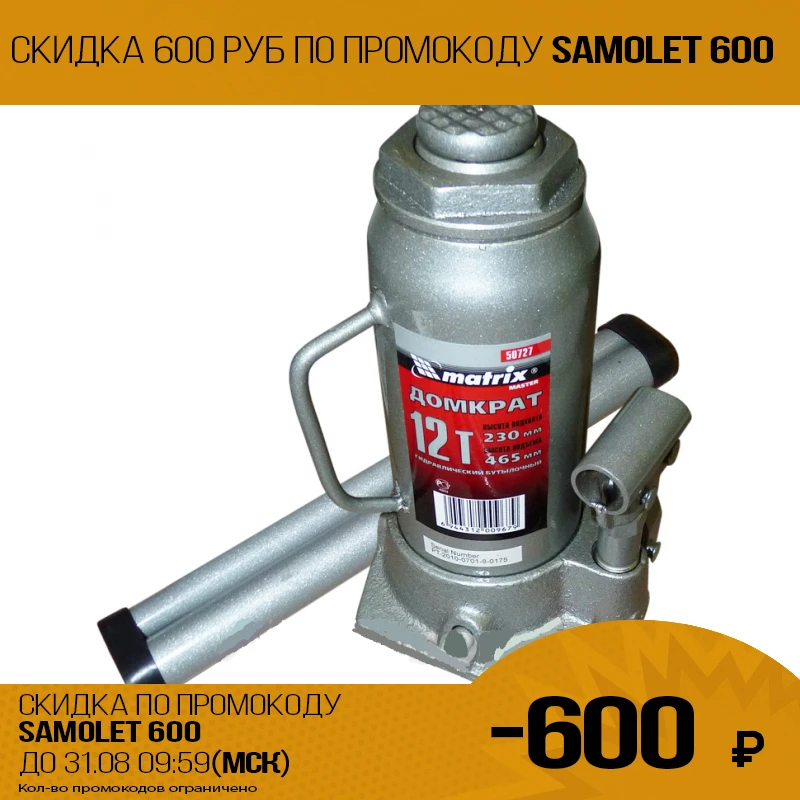 Домкрат гидравлический MATRIX 50727 (бутылочный тип грузоподъемность 12 т высота