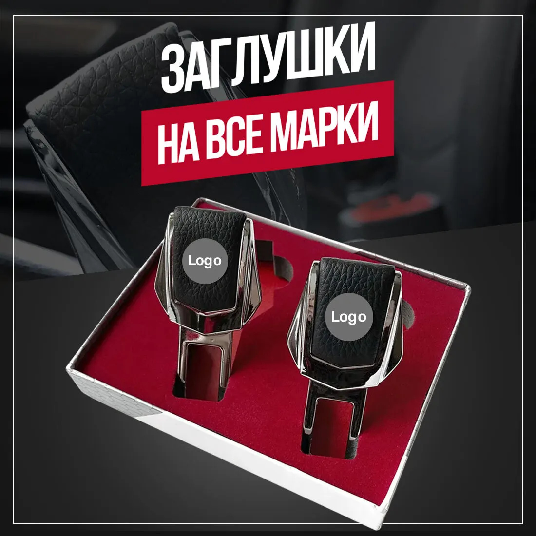 Заглушки ремня безопасности кожа металл 2шт Lexus |