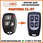 Брелок для сигнализации Pantera CL-3T без обратной связи , частота 433,92 МГц