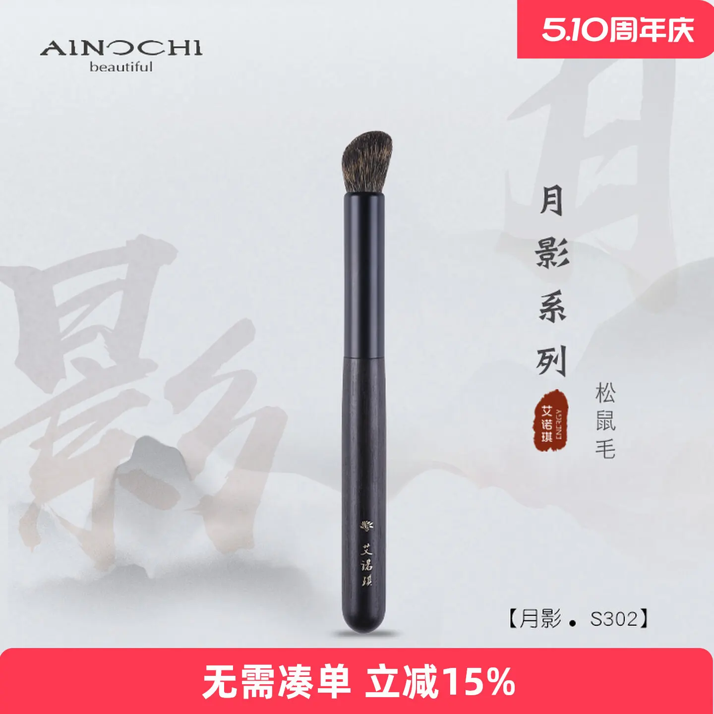 Фото Кисть для макияжа ENERGY/Ainoki Moon Shadow S302, скошенная круглая, для контуринга носа, из ворса белки, для растушевки, из натурального ворса животных. №1