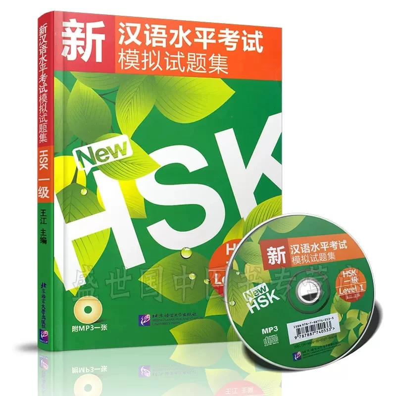 

Стимуляция тестов нового китайского теста HSK (HSK 1 уровень с компакт-диском), обучающее пособие для учащихся