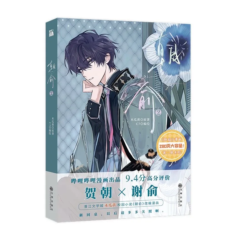 

Поддельные веселки Чжао Ю. Китайский комикс, том. 2: He Zhao, Xie Yu Youth Campus Romance Danmei Manga Storybook