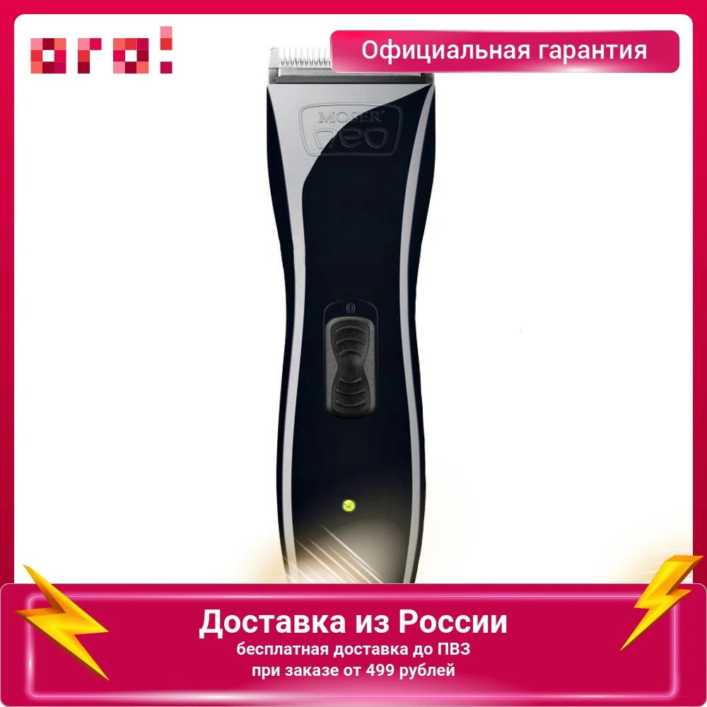 Машинка для стрижки Moser 1886-0051 черный