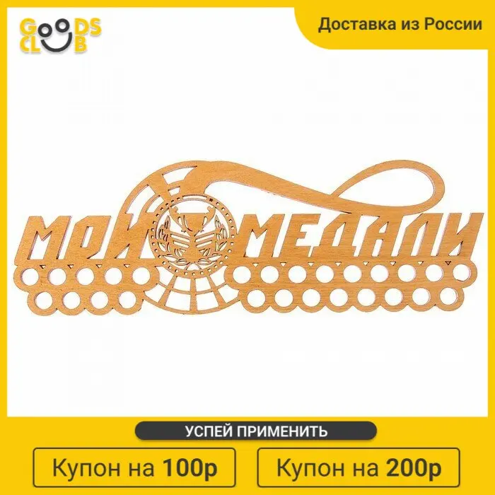 Медальница &quotМои медали&quot |